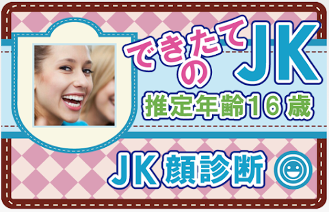 How to download JK顔診断♪完璧な女子高生顔を目指せ！写真1枚で簡単診断 lastet apk for pc