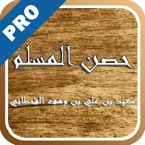 حصن المسلم - تفعيل logo