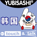 指指通会话 韩国 touch&talk logo