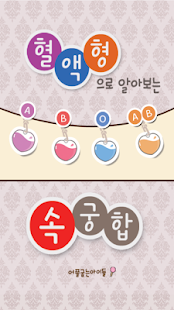 Free 혈액형 속궁합 - 피맛으로 알아보는 사랑이야기 APK