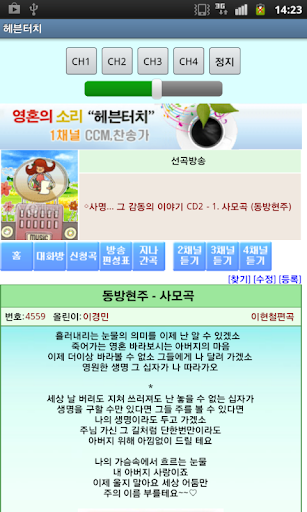 【免費音樂App】헤븐터치방송듣기 (HeavenTouch)-APP點子