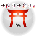サ降りサ昇りβ logo