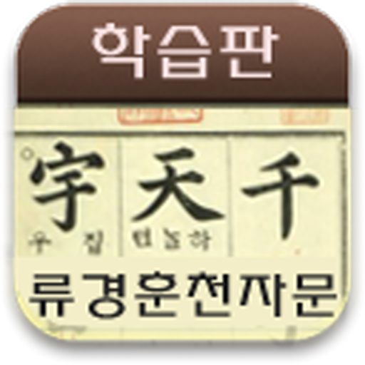 류경훈 천자문 학습판 LOGO-APP點子