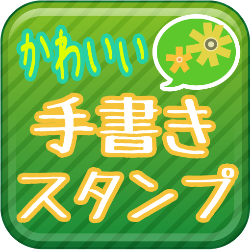 かわいい手書きスタンプ★LINEアプリ用 LOGO-APP點子