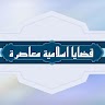 قضايا اسلامية معاصرة Application icon