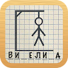 Виселица РУ Game icon