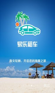 易乐租车 Screenshots 3