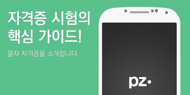 Free 풀자자격증 정보처리기사,컴퓨터활용능력1급,OA APK for Android