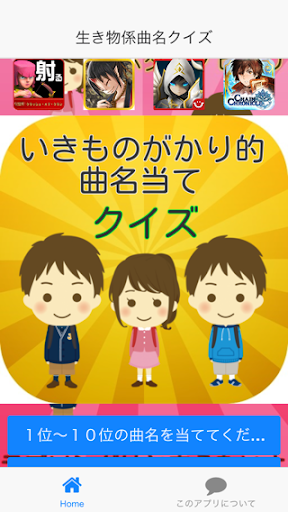 【免費娛樂App】生き物係曲名クイズ-APP點子