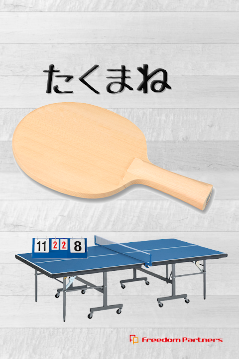 卓球対戦実績管理アプリ「たくまね」のおすすめ画像1