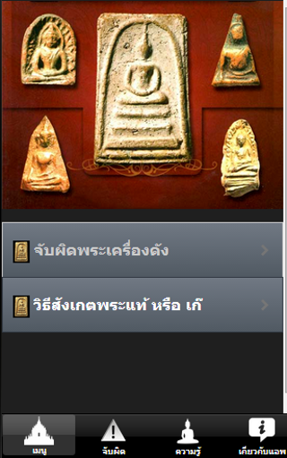 จับผิดพระเครื่องเก๊