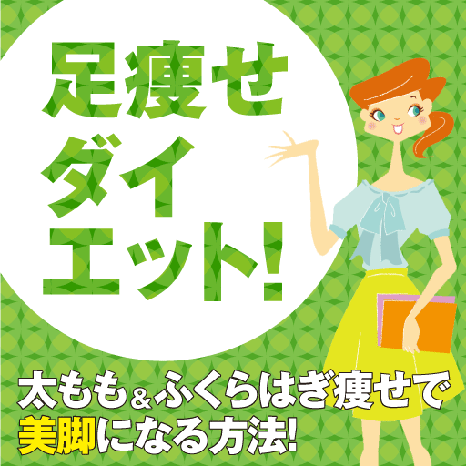 足痩せダイエット！太もも＆ふくらはぎ痩せで美脚になる方法！ LOGO-APP點子