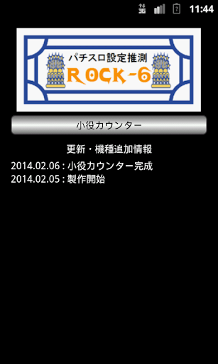 パチスロ設定推測 Rock-6