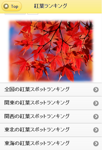 免費下載旅遊APP|全国紅葉人気スポットランキング2014 app開箱文|APP開箱王