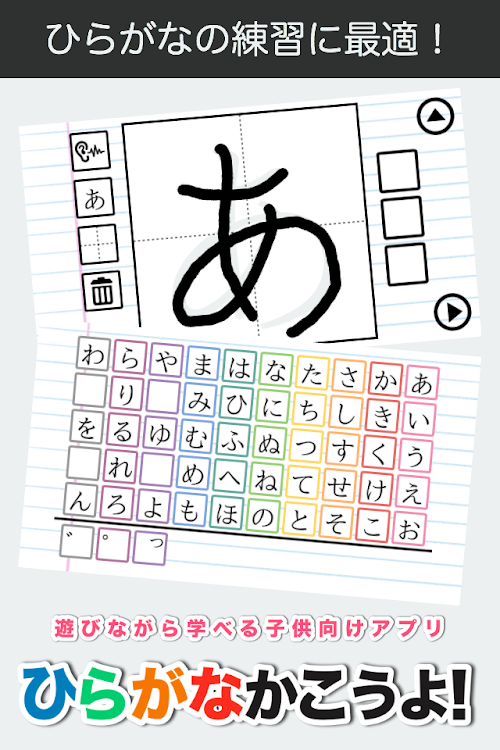 Android application ひらがなかこうよ！ - 遊びながら学べる子供向け知育アプリ screenshort