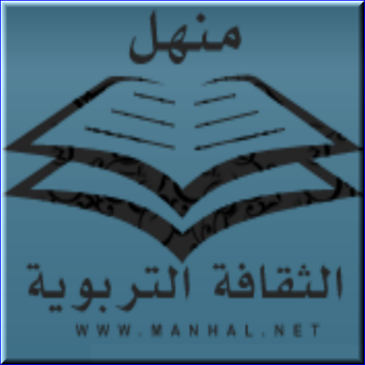 منهل الثقافة التربوية