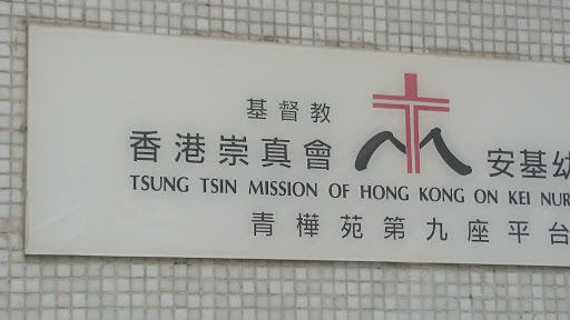 基督教香港崇真會