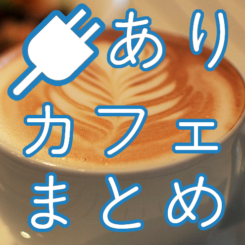 電源カフェまとめ～都内版～