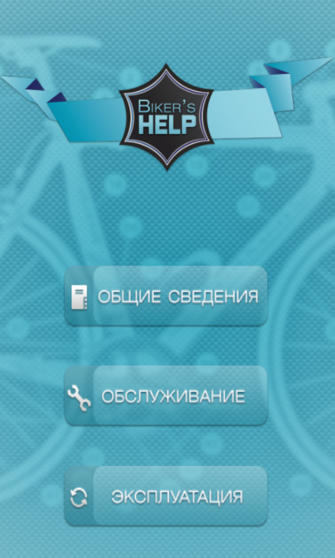 Android application Помощник велосипедиста платная screenshort