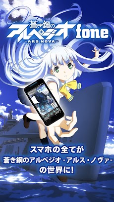 蒼き鋼のアルペジオ アルス ノヴァ Fone Androidアプリ Applion