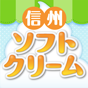 信州ソフトクリームNavi 1.0.0