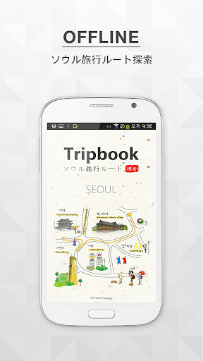 ソウルナビ tripbook Seoul