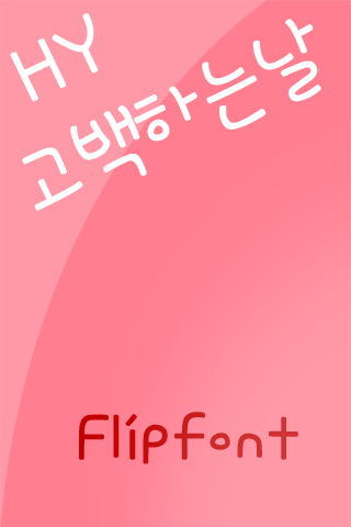 HY고백하는날™ 한국어 Flipfont