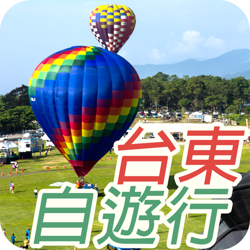 台東自遊行 LOGO-APP點子