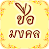 ชื่อมงคล