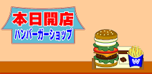 本日開店ハンバーガーショップ APK