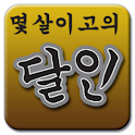 몇살이고의 달인 logo