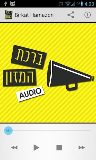 ברכת המזון - גרסת אודיו