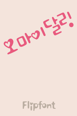 SDOhmydarling™ Korean Flipfont