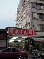 曹家牛肉麵