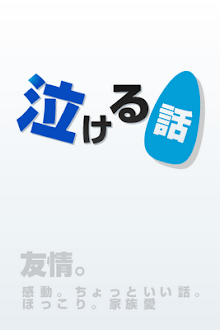 泣ける話まとめ。２ちゃんねるの感動話やいい話（無料ver）