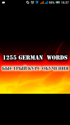 Немецкие слова - 1255 слов