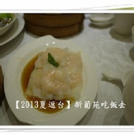 新葡苑餐廳