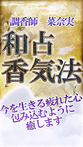 【的中占い】60億人フェロモン解析占「和占香気法」