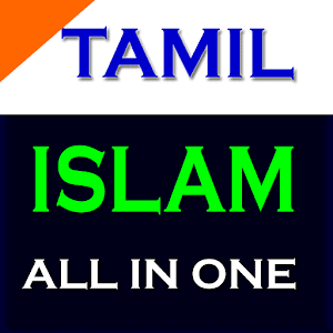 Tamil Islamic Songs 1.0