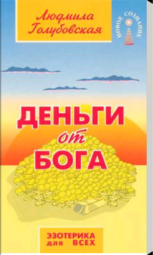 Деньги от Бога