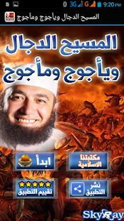 المسيح الدجال ويأجوج ومأجوج Screenshots 0