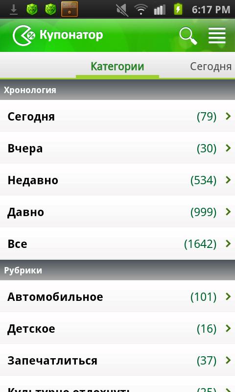 Купонатор.ру (купоны и скидки) Screen 3
