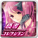 秘書コレクション logo