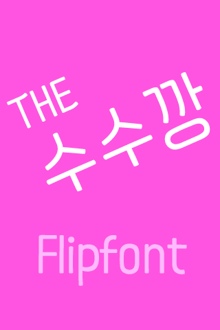 THE수수깡 ™ 한국어 Flipfont