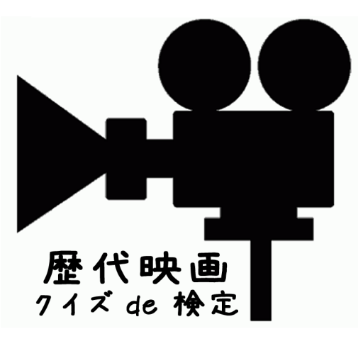 歴代映画 クイズ de 検定 LOGO-APP點子