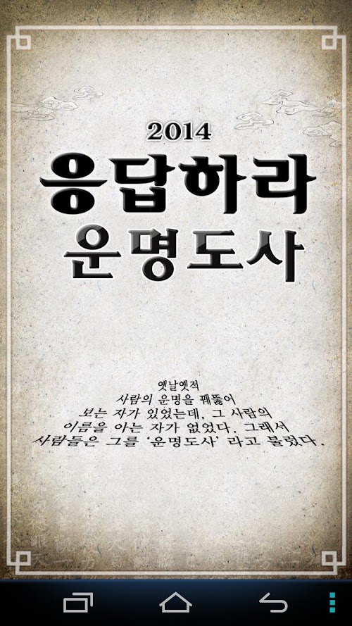 Android application 2014 응답하라 운명도사 screenshort