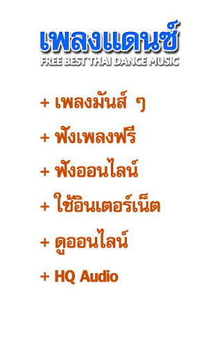 เพลงแดนซ์ เพลงฟรี