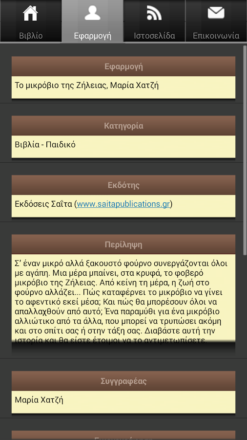 Το μικρόβιο της Ζήλ…, Μ. Χατζή - screenshot