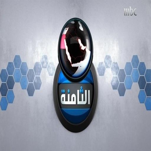 برنامج الثامنة LOGO-APP點子