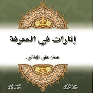 اثارات في المعرفه 1.0
